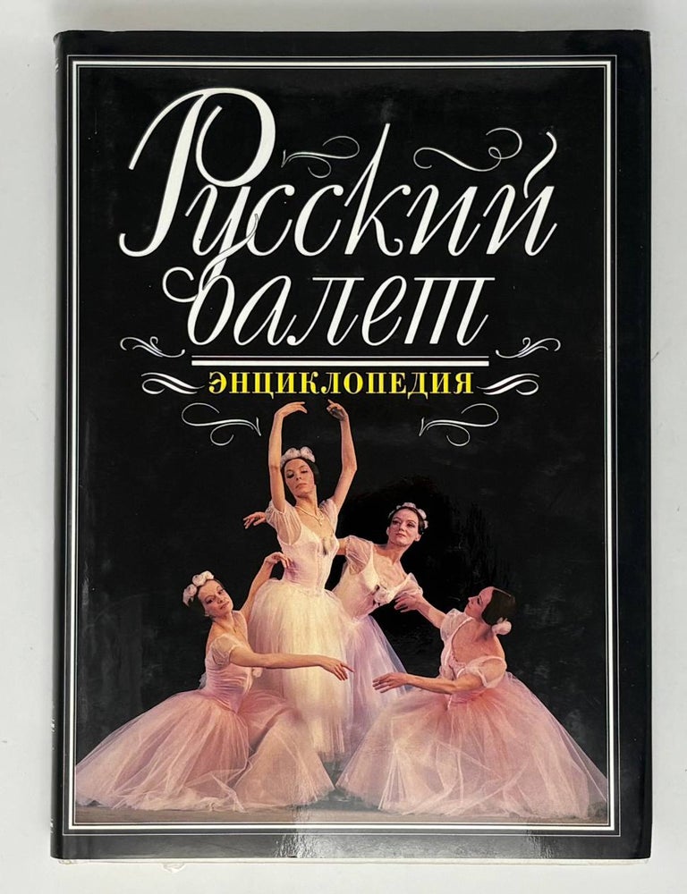 Item #34938 Русский балет. Энциклопедия