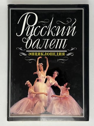 Русский балет. Энциклопедия