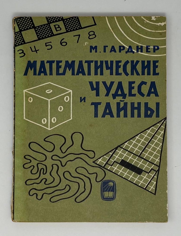 Item #34939 Математические чудеса и тайны. М. Гарднер.