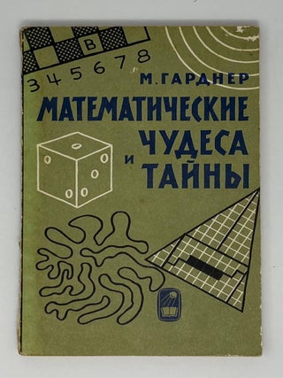 Математические чудеса и тайны. М. Гарднер.