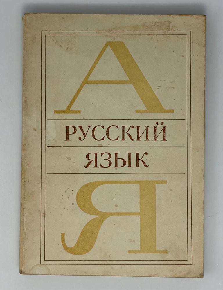 Item #34940 Русский язык. Л.А Чешко.