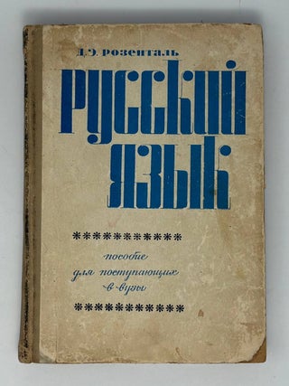 Русский язык. Пособие для поступающих в вузы. Д.Э Розенталь.