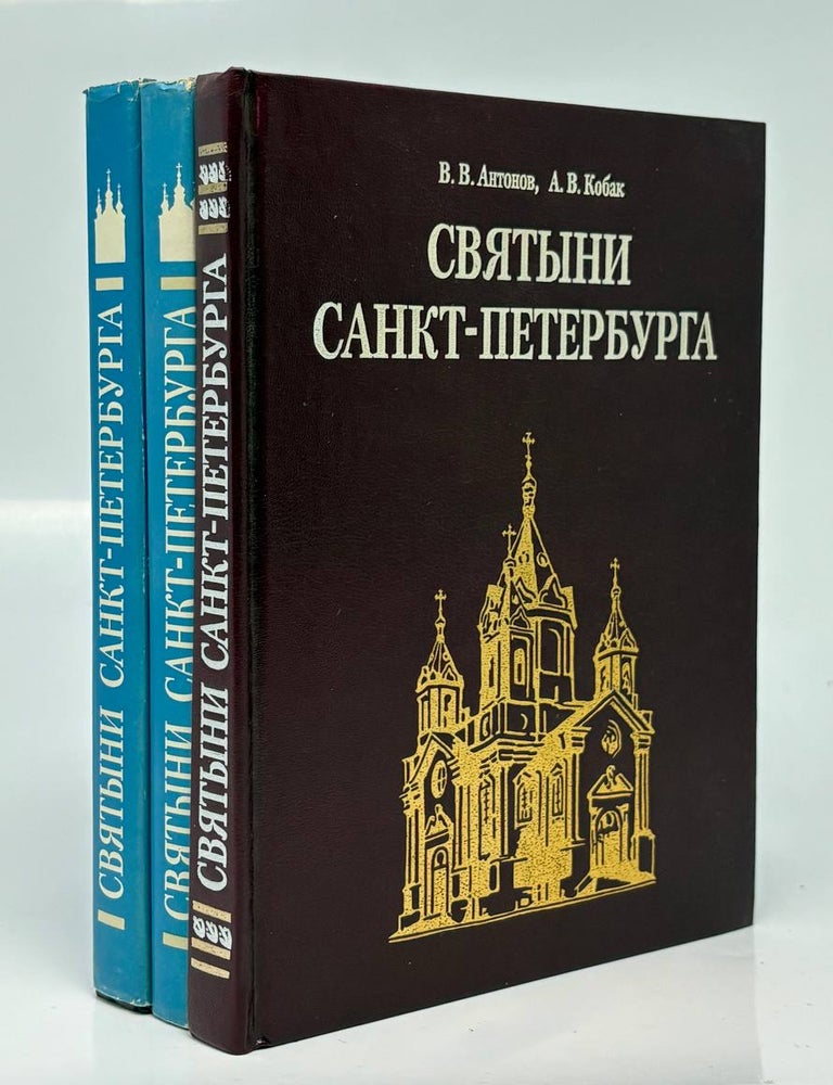 Item #34942 Святыни Санкт-Петербурга. В трех томах. А. Кобак.
