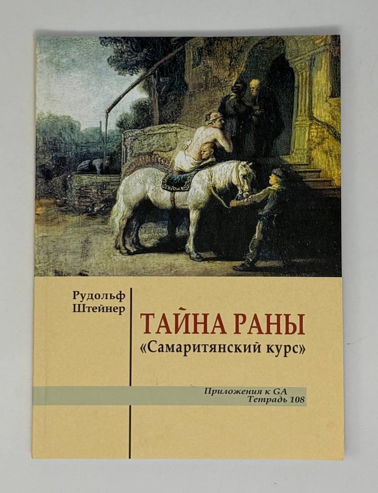 Item #34944 Тайна раны. Р. Штайнер.