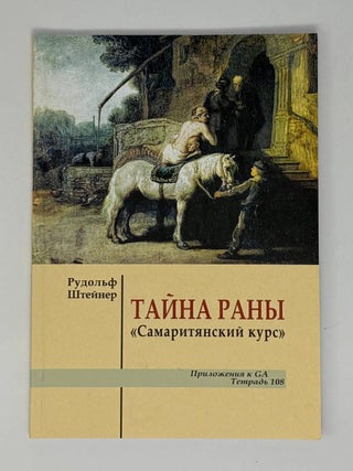 Тайна раны
