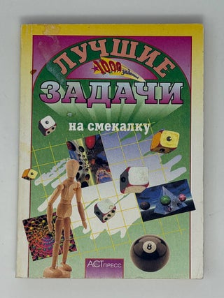 Лучшие задачи на смекалку. Ю. Нестеренко, С., Олехник, М., Потапов.