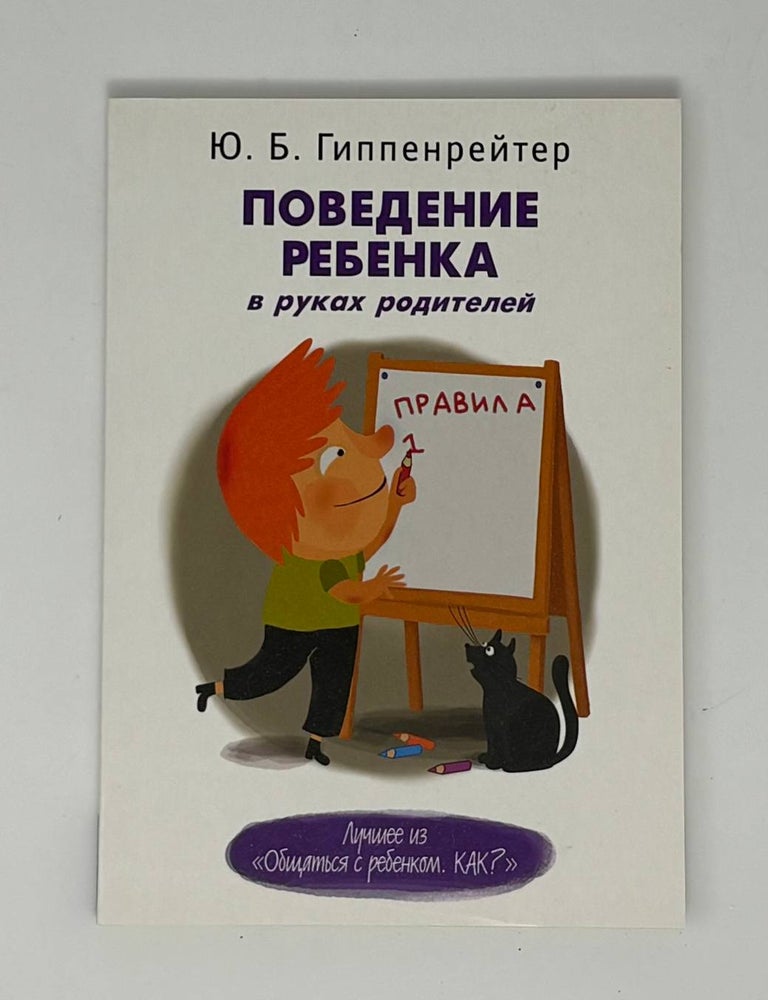 Item #34947 Поведение ребенка в руках родителей. Ю.Б Гиппенрейтер.