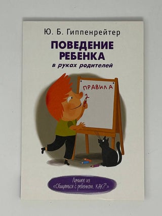 Поведение ребенка в руках родителей. Ю.Б Гиппенрейтер.