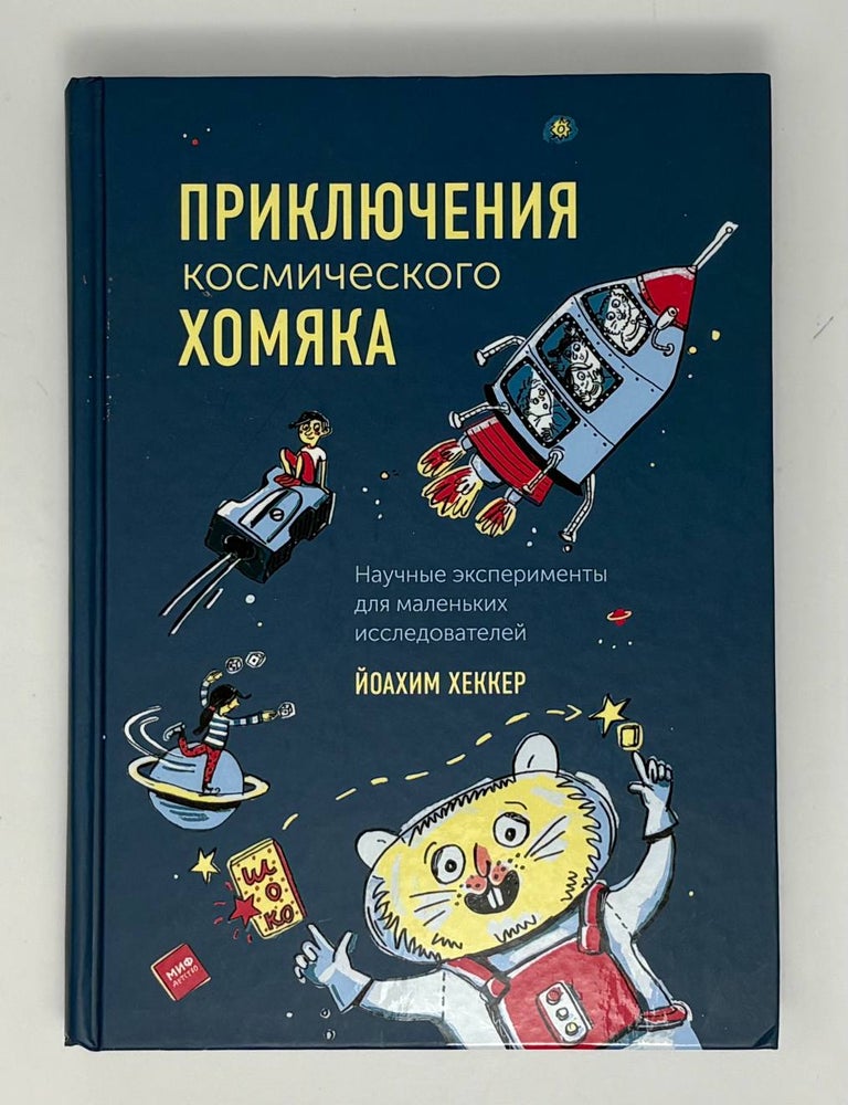 Item #34950 Приключения космического хомяка. Научные эксперименты для маленьких исследователей. Й. Хеккер.