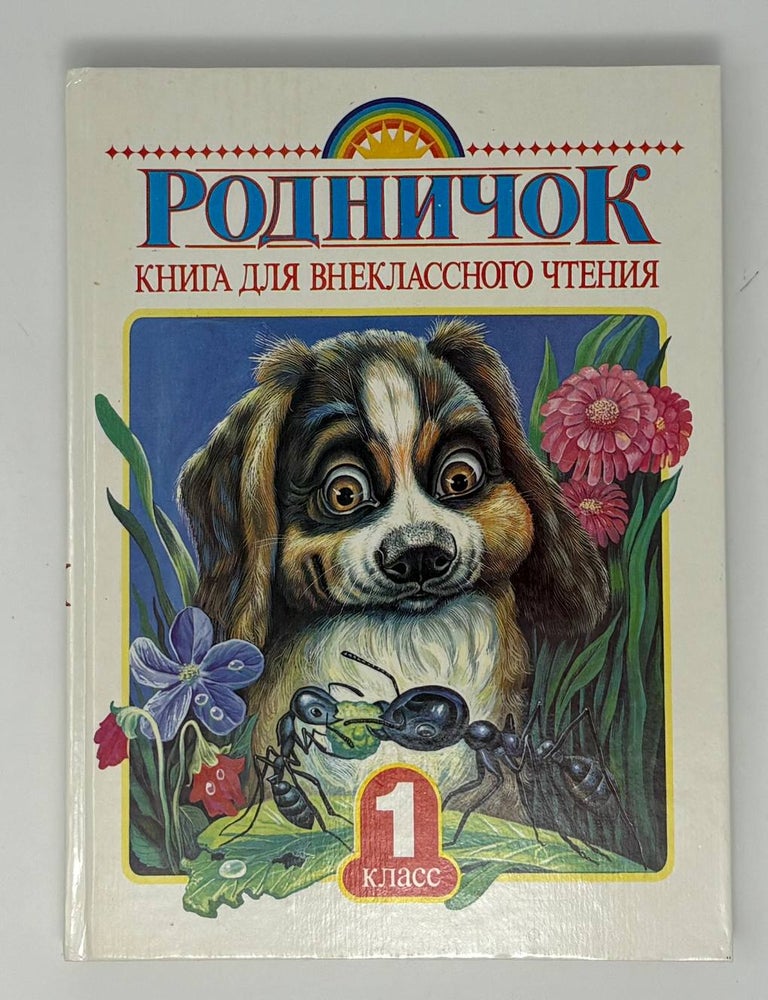 Item #34951 Родничок. Книга для внеклассного чтения 1 класс