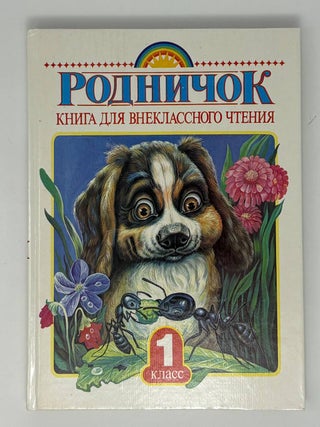 Родничок. Книга для внеклассного чтения 1 класс
