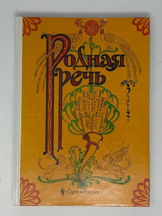 Родная речь. Книга 3. Часть 2