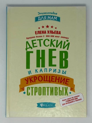 Детский гнев и капризы. Укрощение строптивых. Е. Ульева.