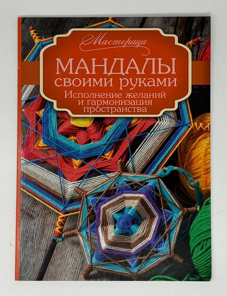 Item #34955 Мандалы своими руками. Исполнение желаний и гармонизация пространства