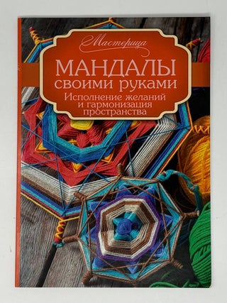Мандалы своими руками. Исполнение желаний и...