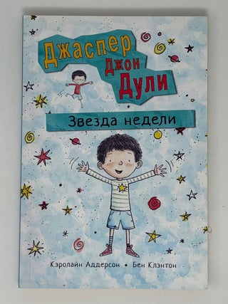 Джаспер Джон Дули: Звезда недели. К. Аддерсон.