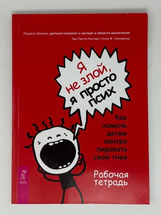 Я не злой, я просто псих. Как помочь детям...