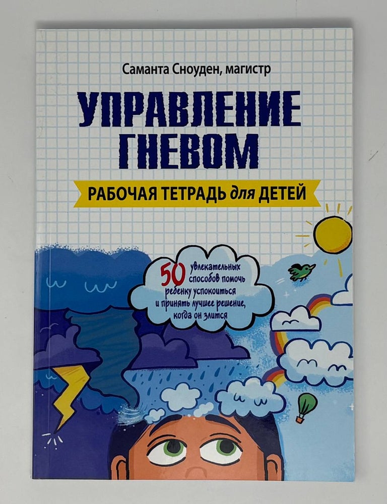 Item #34958 Управление гневом. Рабочая тетрадь для детей. С. Сноуден.