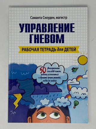 Управление гневом. Рабочая тетрадь для детей