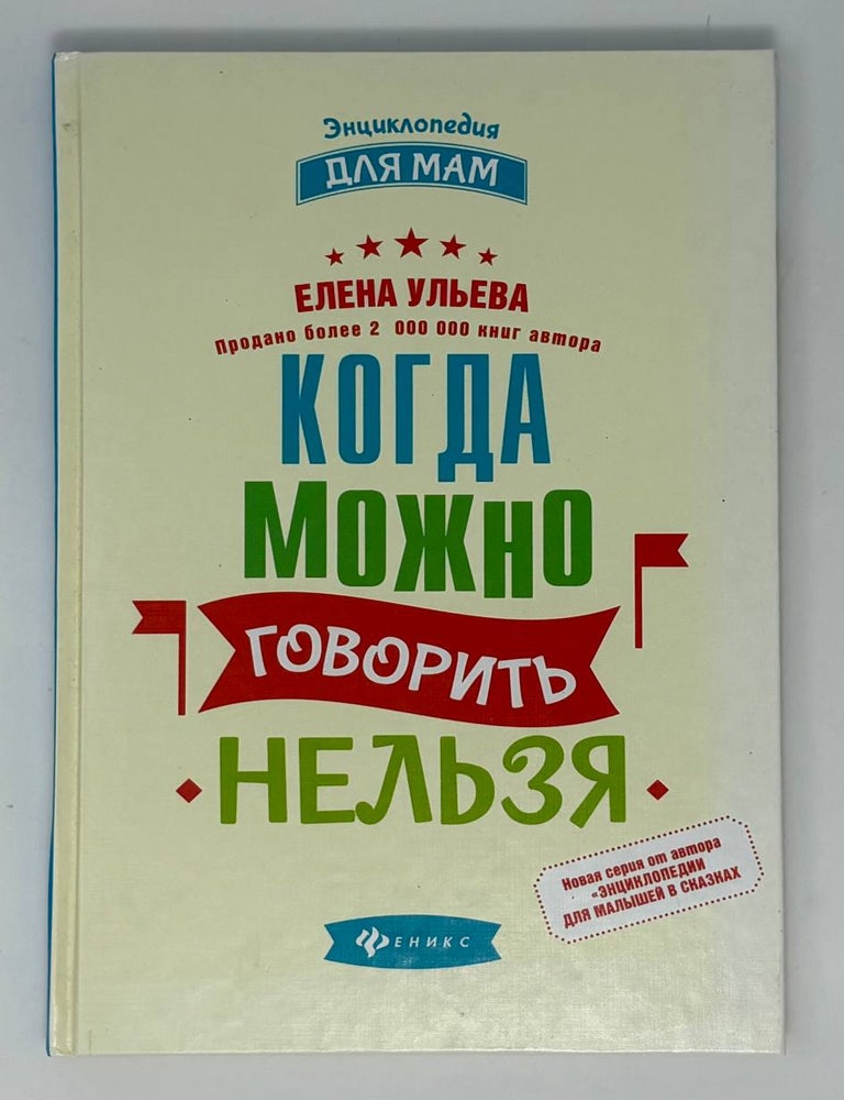 Item #34959 Когда можно говорить "нельзя". Е. Ульева.