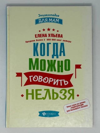 Когда можно говорить "нельзя&quot. Е. Ульева.