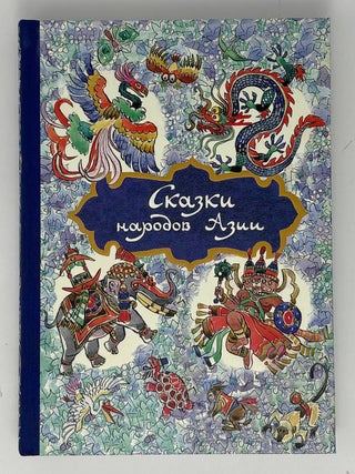 Сказки народов Азии. Н. Ходза.