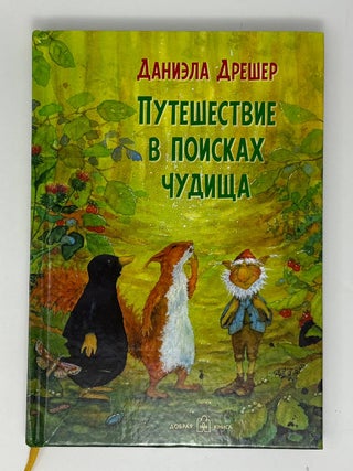 Путешествие в поисках чудища. Д. Дрешер.