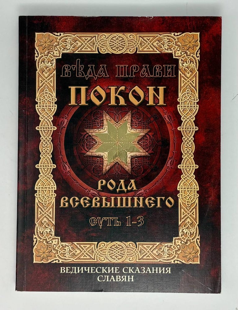 Item #34962 Покон Рода Всевышнего. Ведические сказания славян