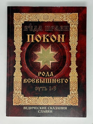 Покон Рода Всевышнего. Ведические сказания славян