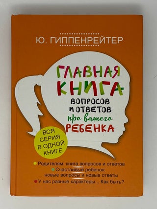 Главная книга вопросов и ответов про вашего ребенка. Ю. Гиппенрейтер.