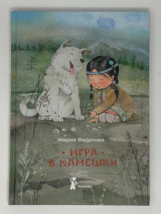 Игра в камешки. М.П Федотова.