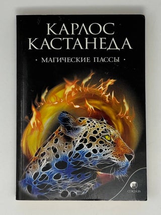 Магические пассы. Практическая мудрость шаманов. К. Кастанеда.
