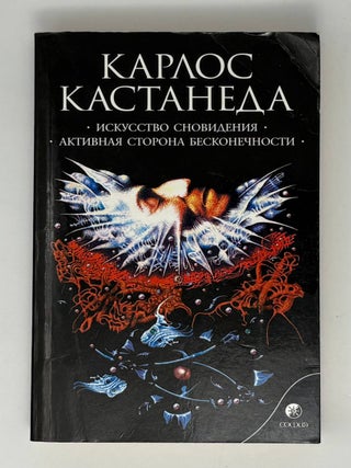 Искусство сновидения. Активная сторона бесконечности