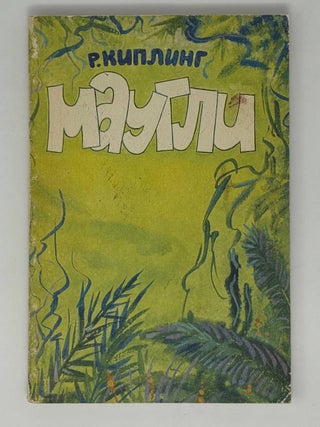 Маугли. Р. Киплинг.