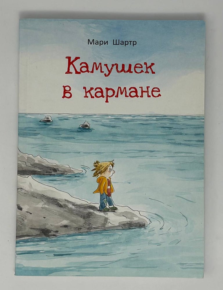 Item #34970 Камушек в кармане. М. Шартр.