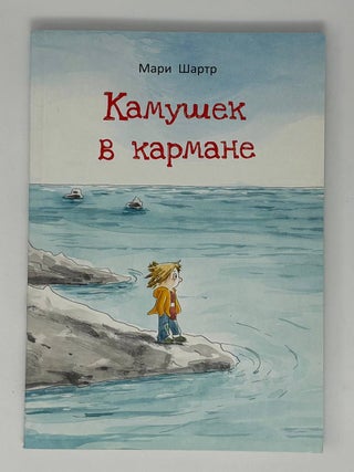 Камушек в кармане. М. Шартр.