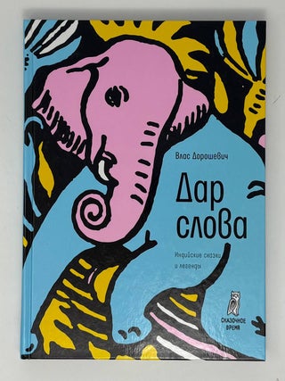 Дар слова. В.М Дорошевич.