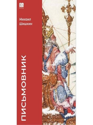 Письмовник. М.П Шишкин.