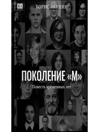 Поколение М. Б. Акунин.
