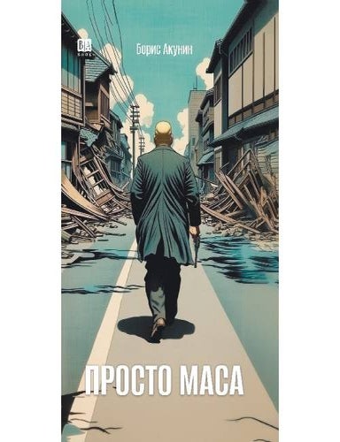 Item #34977 Просто Маса. Б. Акунин.