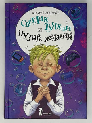 Светлик Тучкин и Пузырь желаний