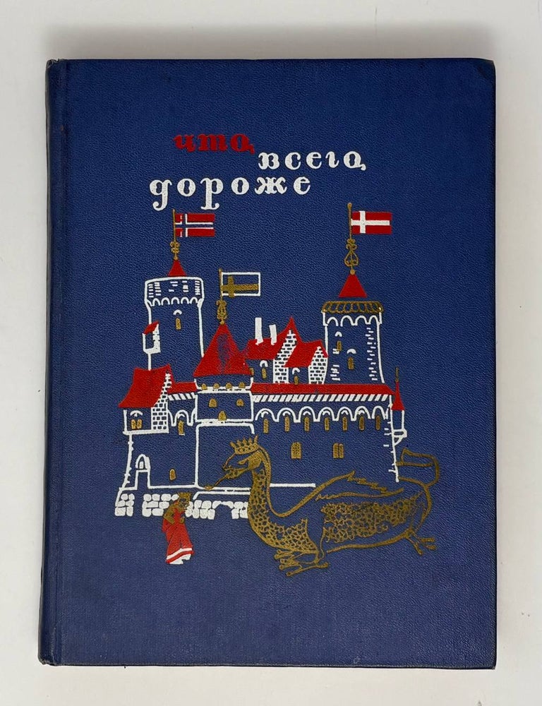Item #34980 Что всего дороже. Сборник скандинавских народных сказок