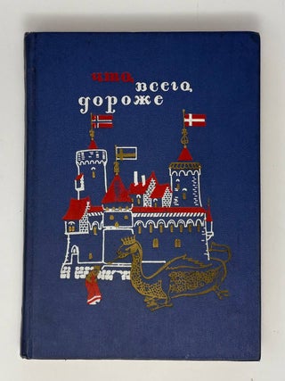 Что всего дороже. Сборник скандинавских народных...
