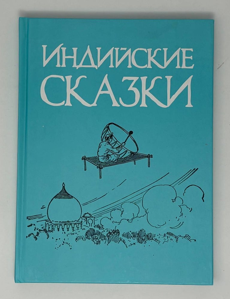 Item #34981 Индийские сказки. В.А Глушаков.