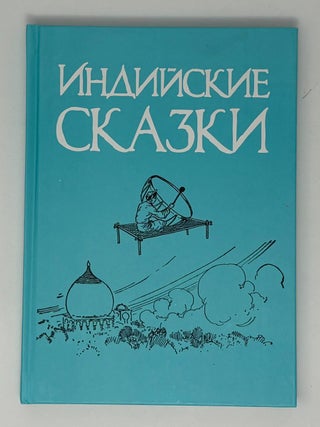 Индийские сказки. В.А Глушаков.