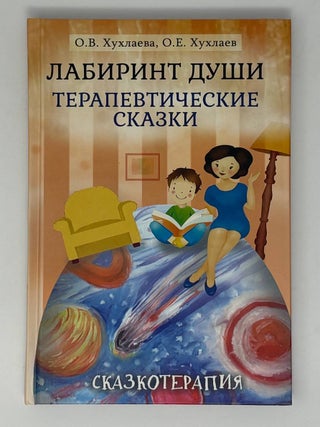 Лабиринт души. Терапевтические сказки. О.В Хухлаева.