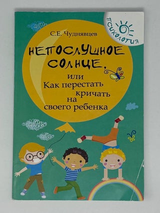Непослушное солнце, или Как перестать кричать. С.Е Чуднявцев.