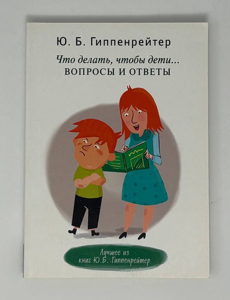 Item #34984 Что делать, чтобы дети... Вопросы и ответы. Ю. Гиппенрейтер.