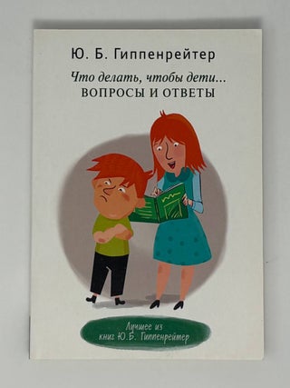 Что делать, чтобы дети... Вопросы и ответы