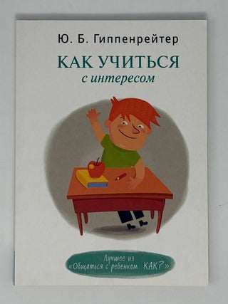 Как учиться с интересом. Ю. Гиппенрейтер.